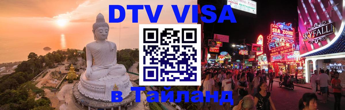 Купить DTV визу в Таиланд 