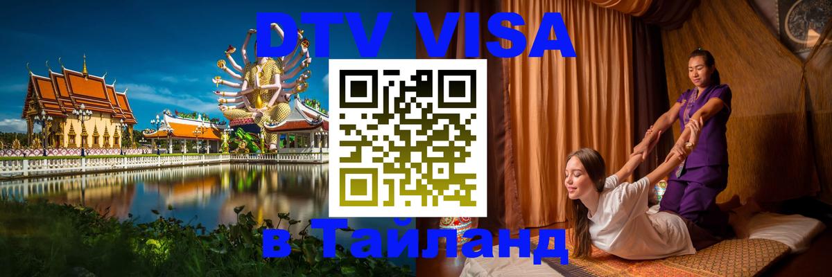 Электронная виза DTV в Тайланд 